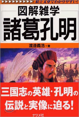 圖解雜學 諸葛孔明
