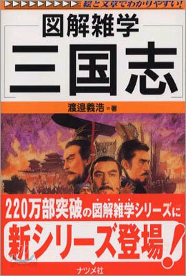 圖解雜學 三國志