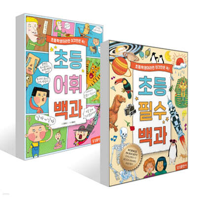 초등 필수 백과 + 초등 어휘 백과 세트