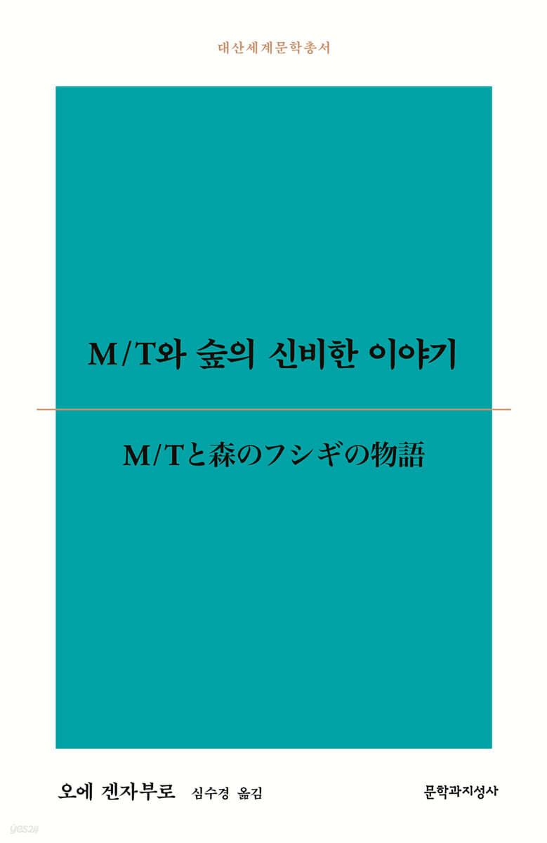 M/T와 숲의 신비한 이야기