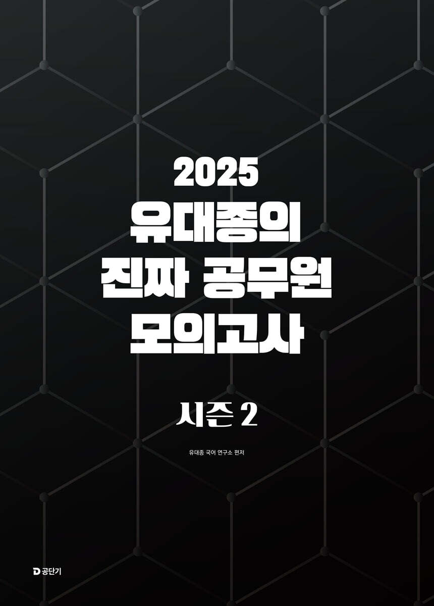 2025 유대종의 진짜 공무원 모의고사 시즌 2