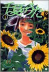 千夏のうた 1