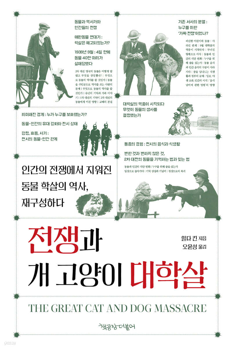 전쟁과 개 고양이 대학살