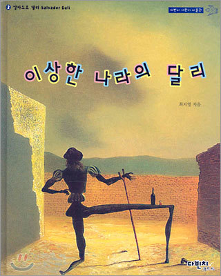 이상한 나라의 달리