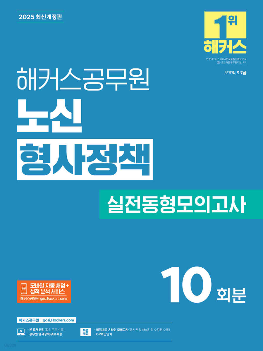 2025 해커스공무원 노신 형사정책 실전동형모의고사