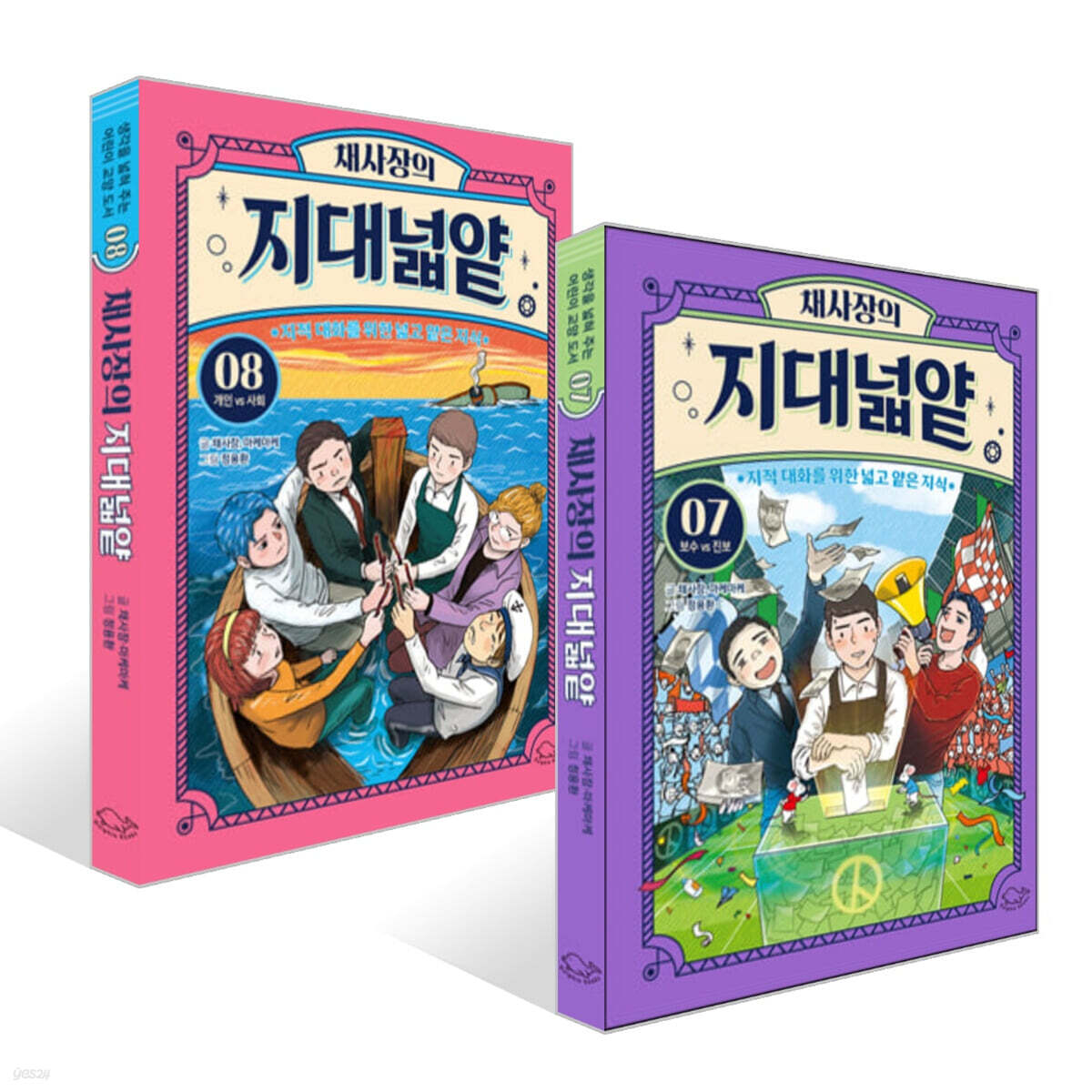 채사장의 지대넓얕 7~8권 세트 : 정치, 사회, 윤리편