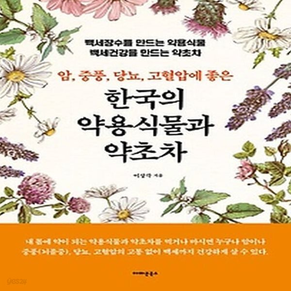 [중고샵] [최상]암, 중풍, 당뇨, 고혈압에 좋은 한국의 약용식물과 약초차 - 예스24 [중고샵][최상]암, 중풍, 당뇨, 고혈압에 좋은 한국의... 