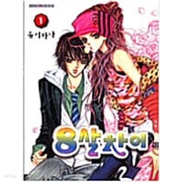 [중고샵] 8살차이 1-2/ 유키하나 - 예스24 [중고샵]8살차이 1-2/  유키하나 - 예스24