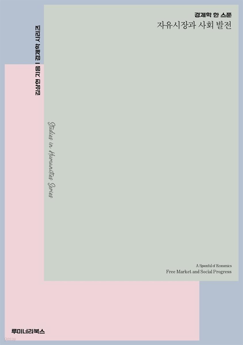 경제학 한 스푼 자유시장과 사회 발전