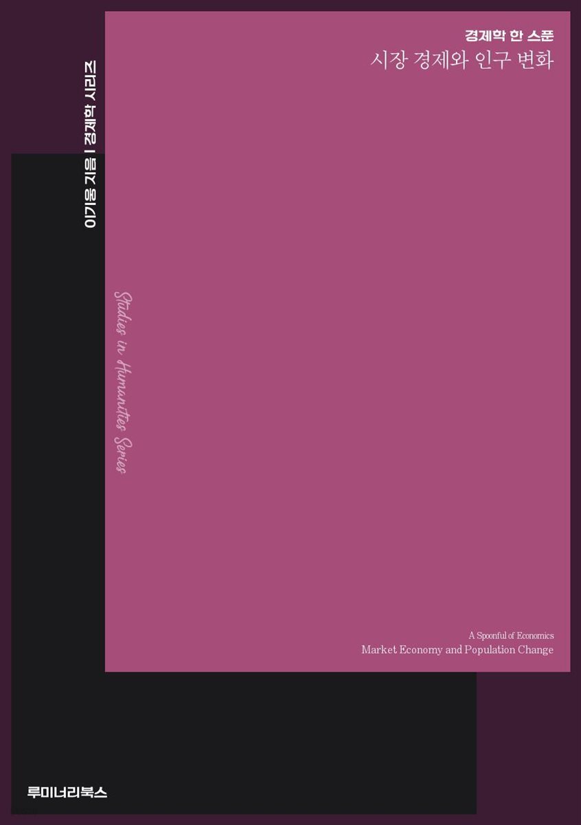 경제학 한 스푼 시장 경제와 인구 변화