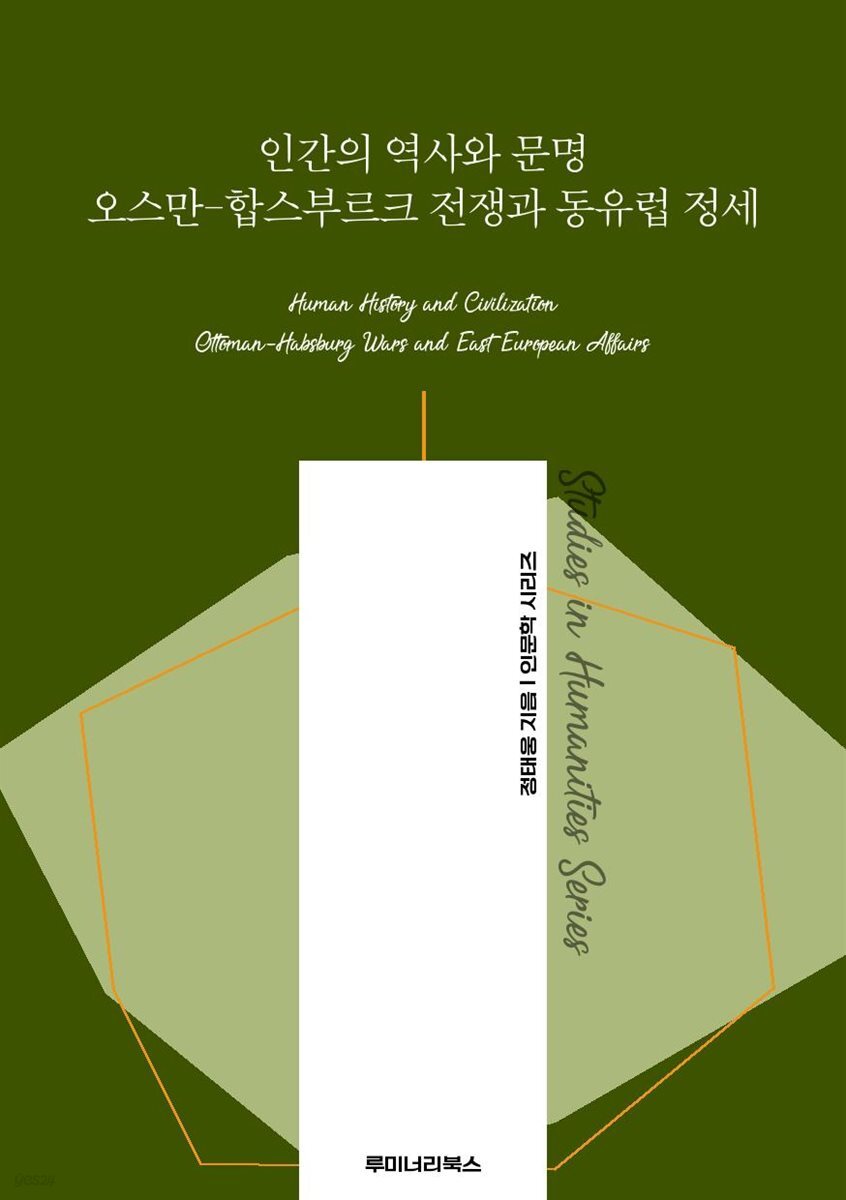 인간의 역사와 문명 오스만-합스부르크 전쟁과 동유럽 정세