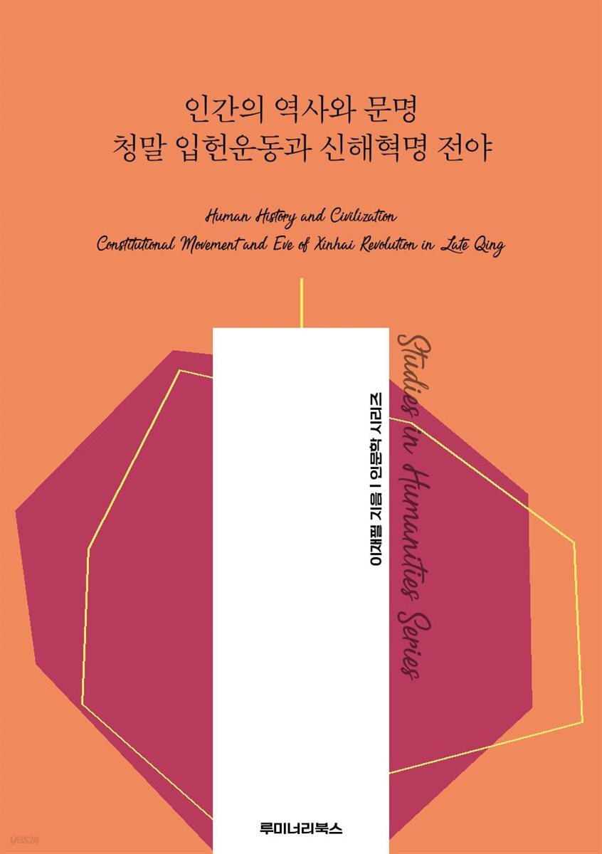 인간의 역사와 문명 청말 입헌운동과 신해혁명 전야
