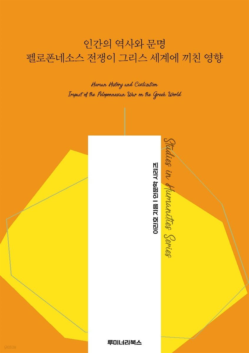 인간의 역사와 문명 펠로폰네소스 전쟁이 그리스 세계에 끼친 영향