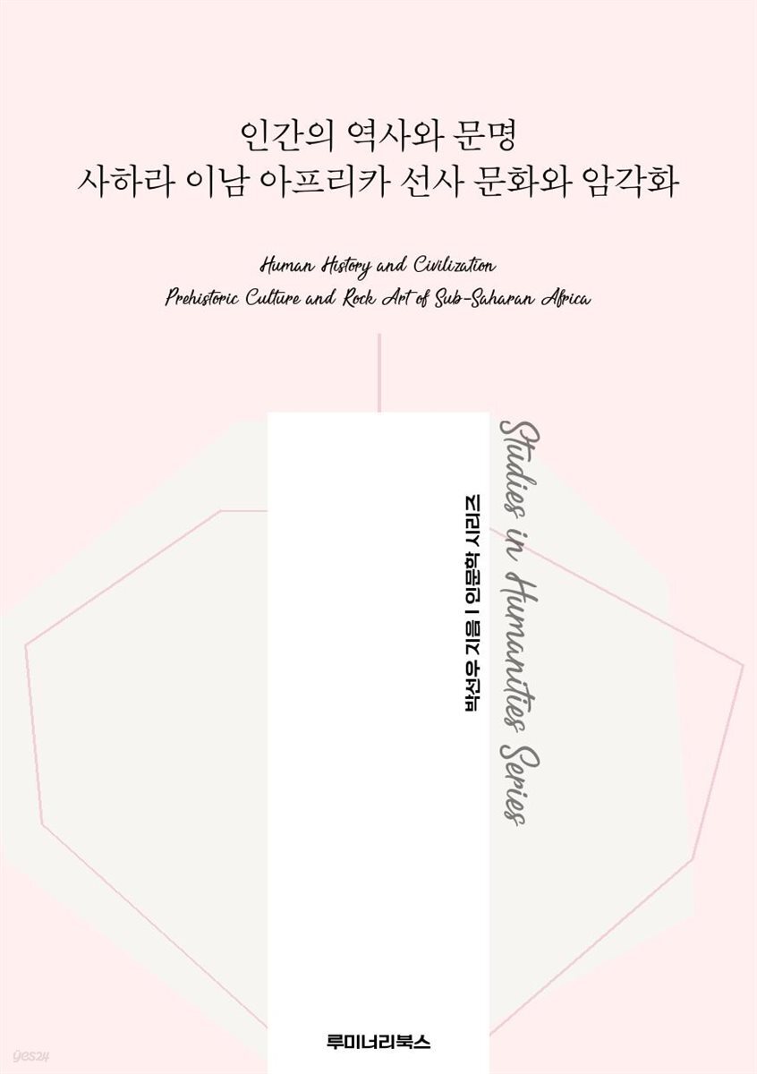 인간의 역사와 문명 사하라 이남 아프리카 선사 문화와 암각화