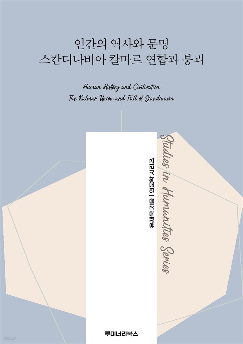 인간의 역사와 문명 스칸디나비아 칼마르 연합과 붕괴
