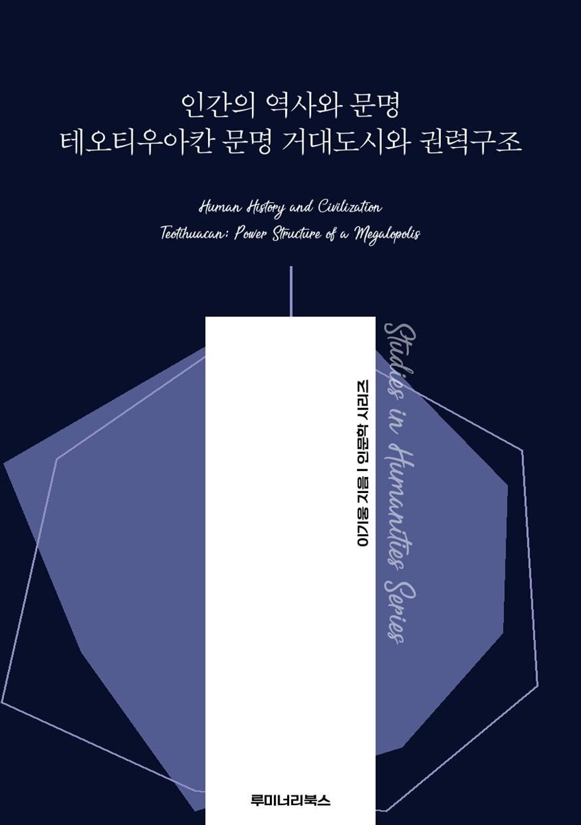 인간의 역사와 문명 테오티우아칸 문명 거대도시와 권력구조
