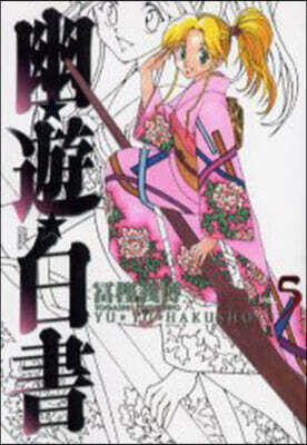 幽遊白書 完全版 5