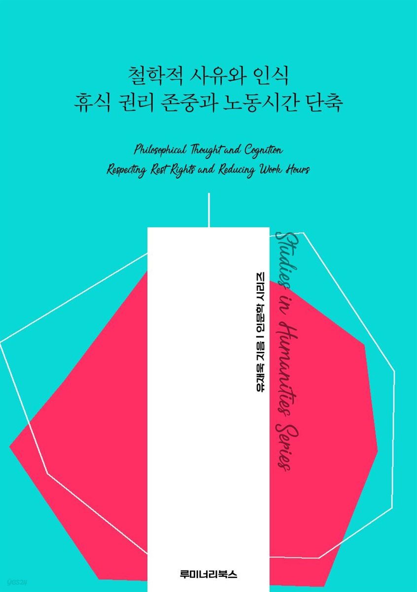 철학적 사유와 인식 휴식 권리 존중과 노동시간 단축