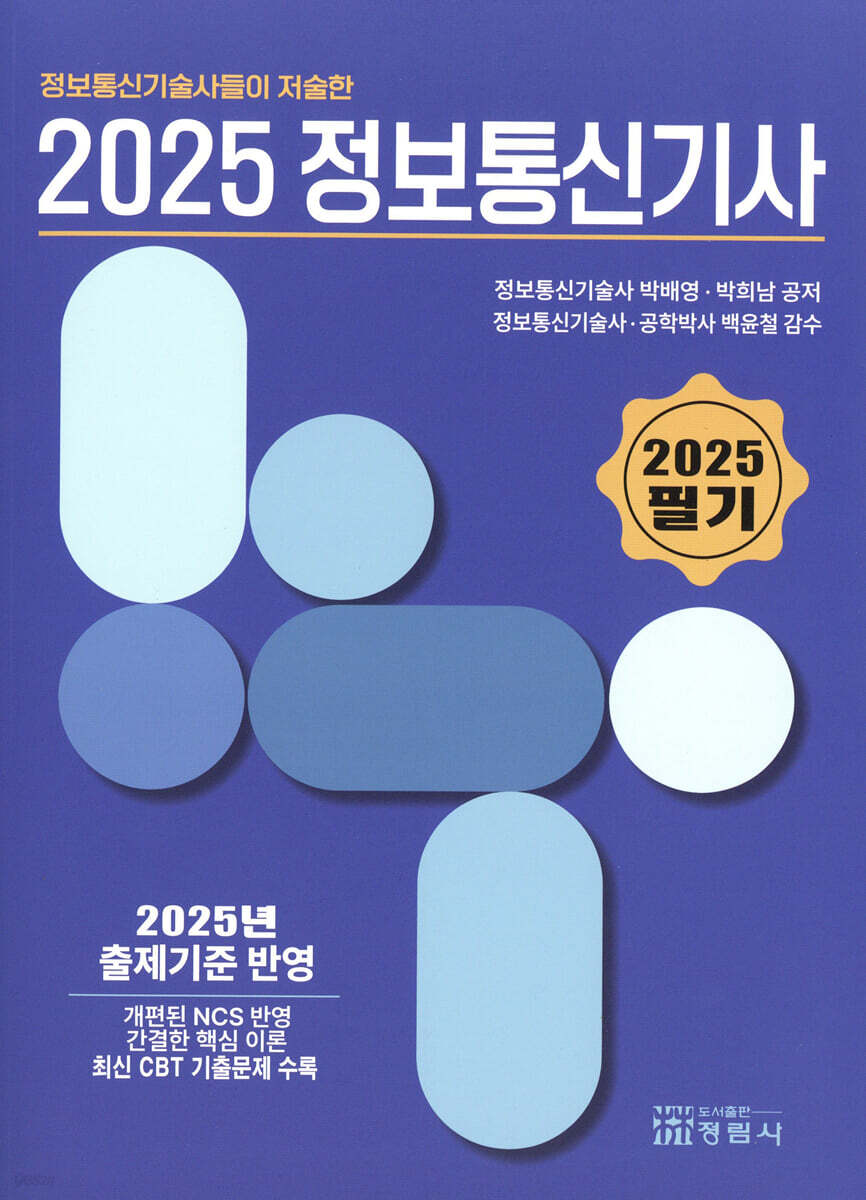 2025 정보통신기사 (필기)