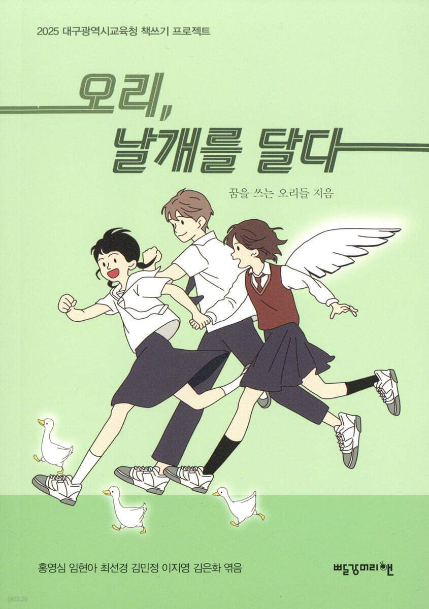 오리, 날개를 달다