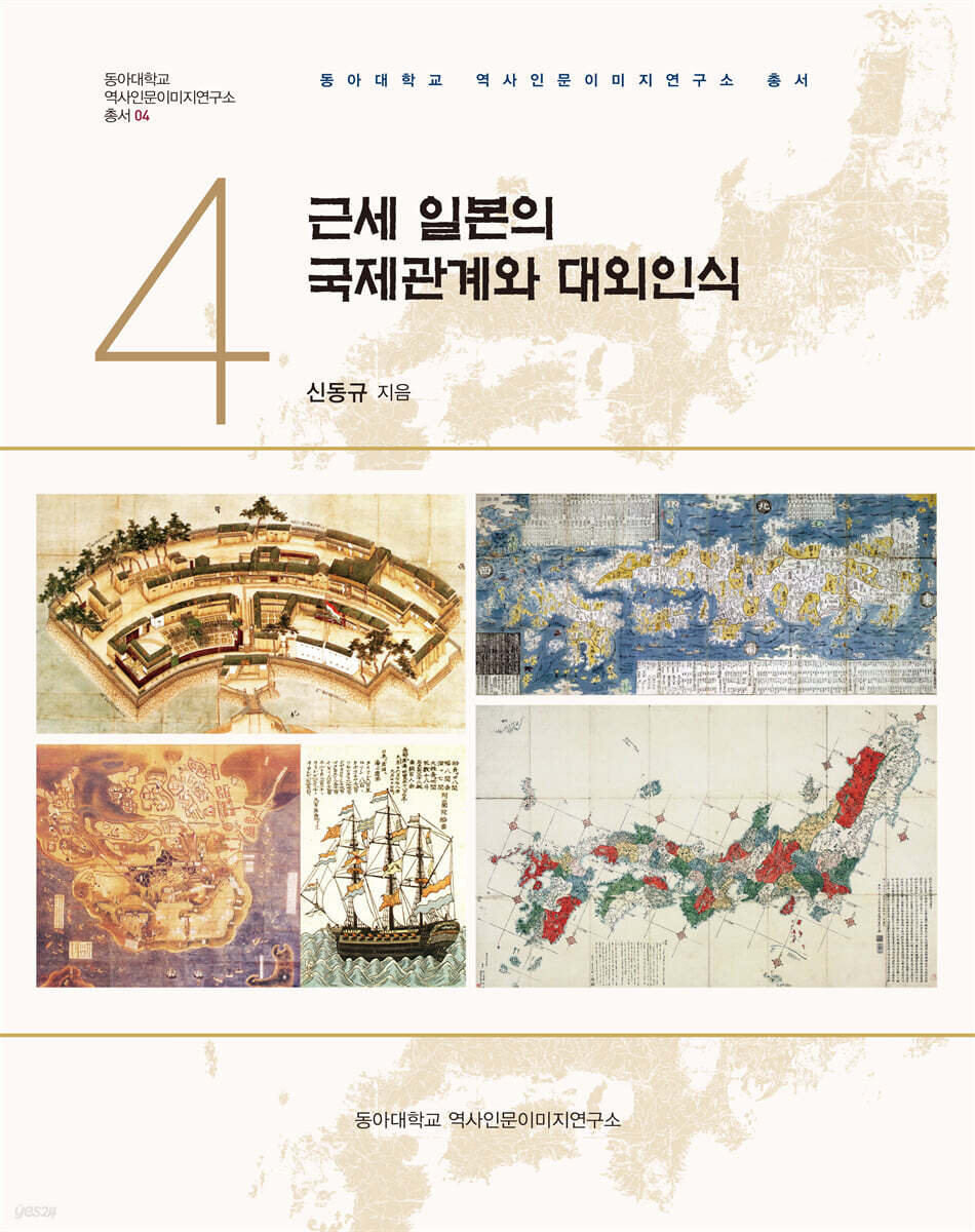 근세 일본의 국제관계와 대외인식