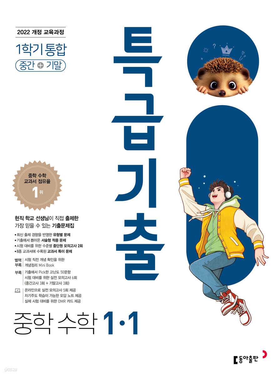 특급기출 중학 수학 1-1 중간기말 통합 (2026년용)