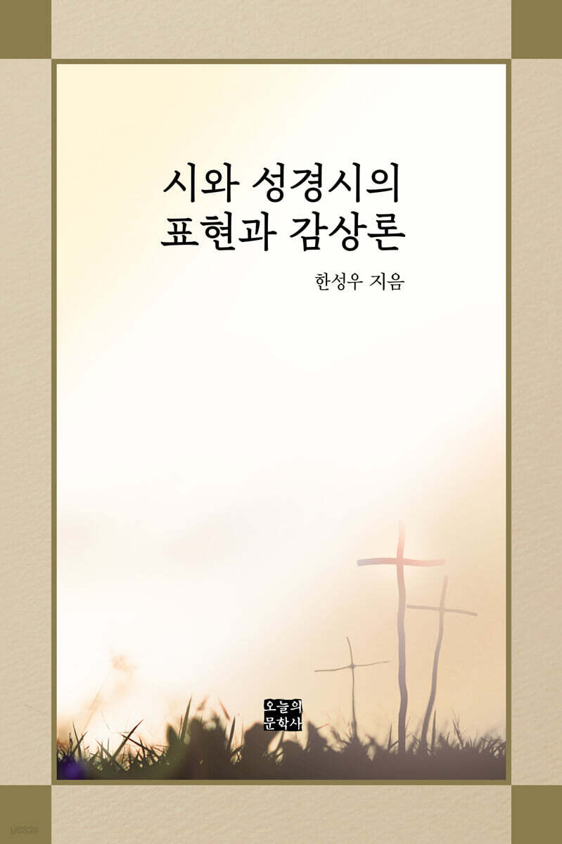 시와 성경시의 표현과 감상론