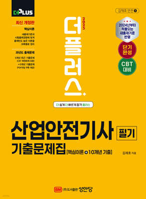 2025 더플러스 산업안전기사 필기 기출문제집(핵심이론+10개년 기출)
