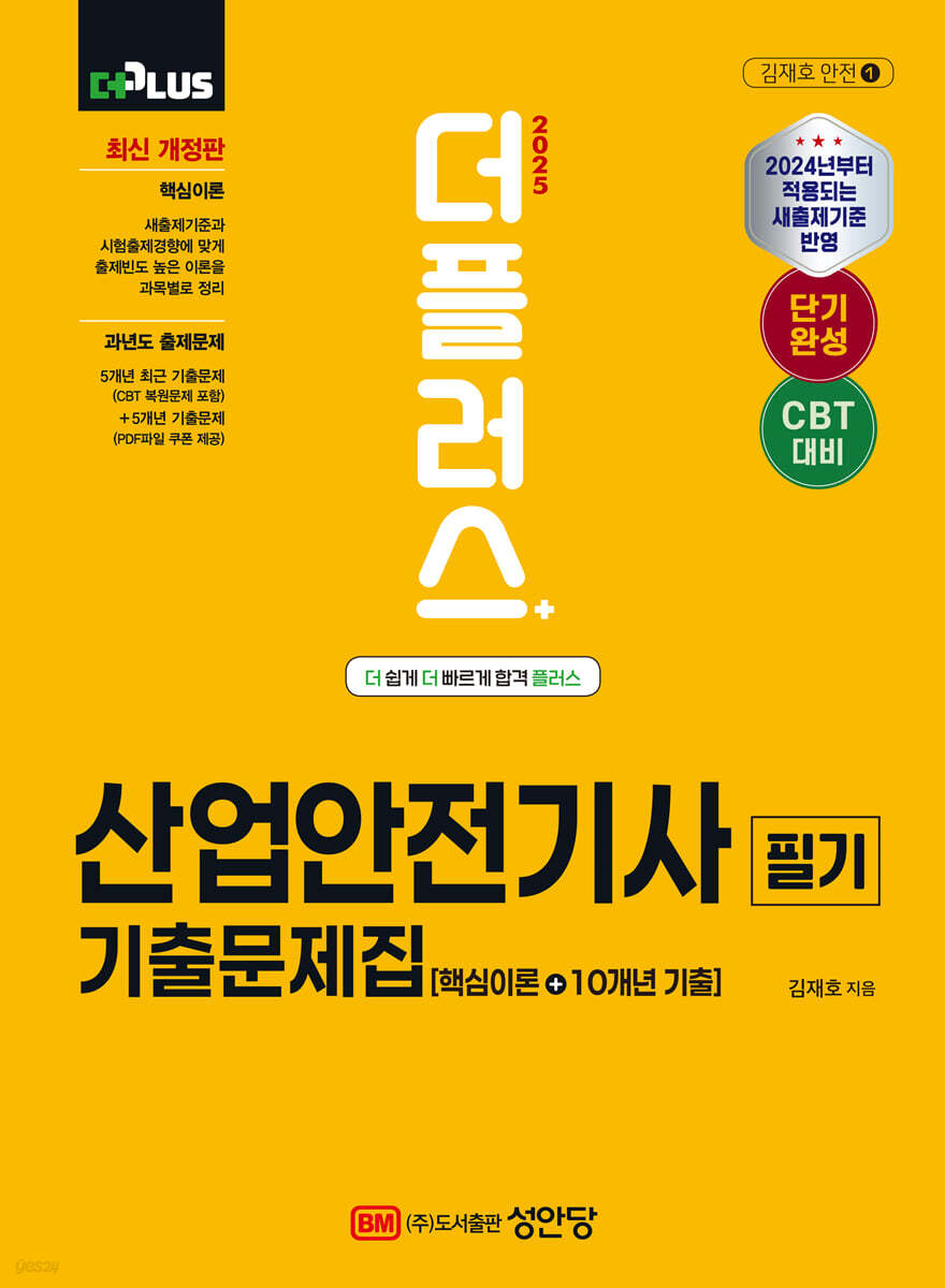2025 더플러스 산업안전기사 필기 기출문제집(핵심이론+10개년 기출)