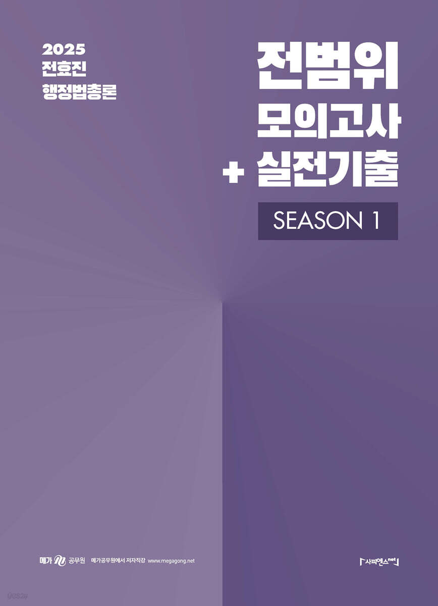 2025 전효진 행정법총론 전범위 모의고사+실전기출 SEASON 1