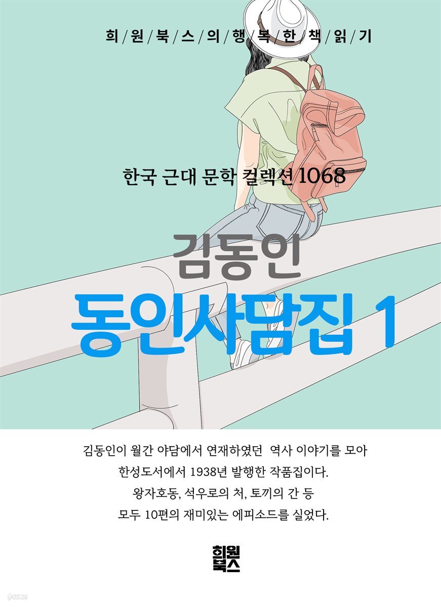 김동인 - 동인사담집 1