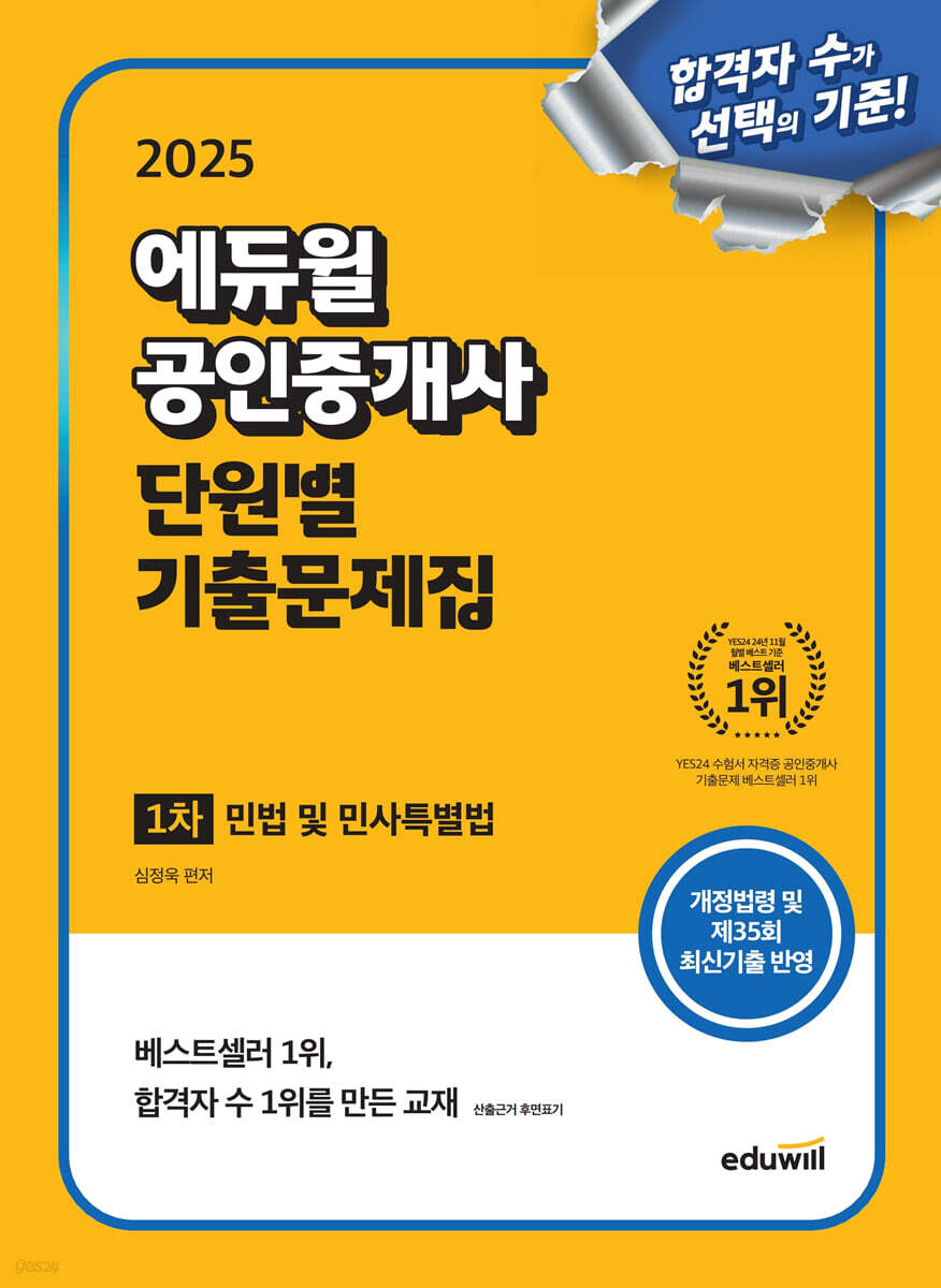 2025 에듀윌 공인중개사 1차 단원별 기출문제집 민법 및 민사특별법