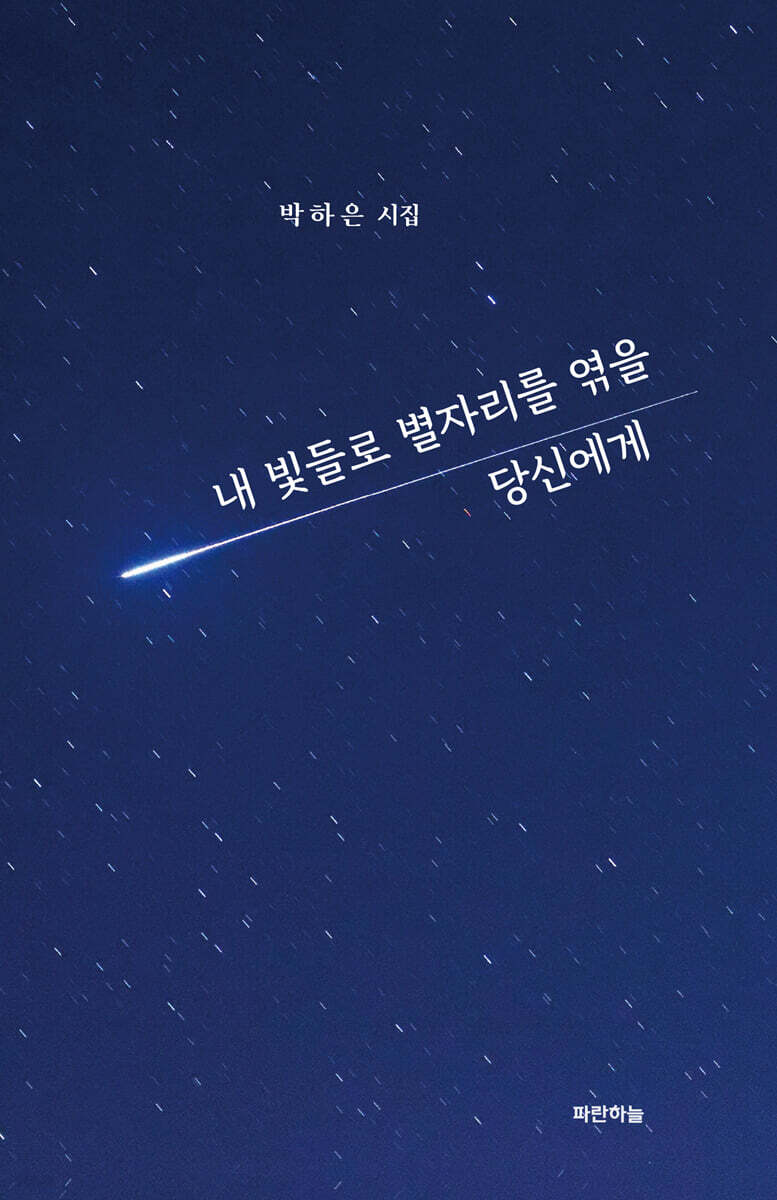 내 빛들로 별자리를 엮을 당신에게