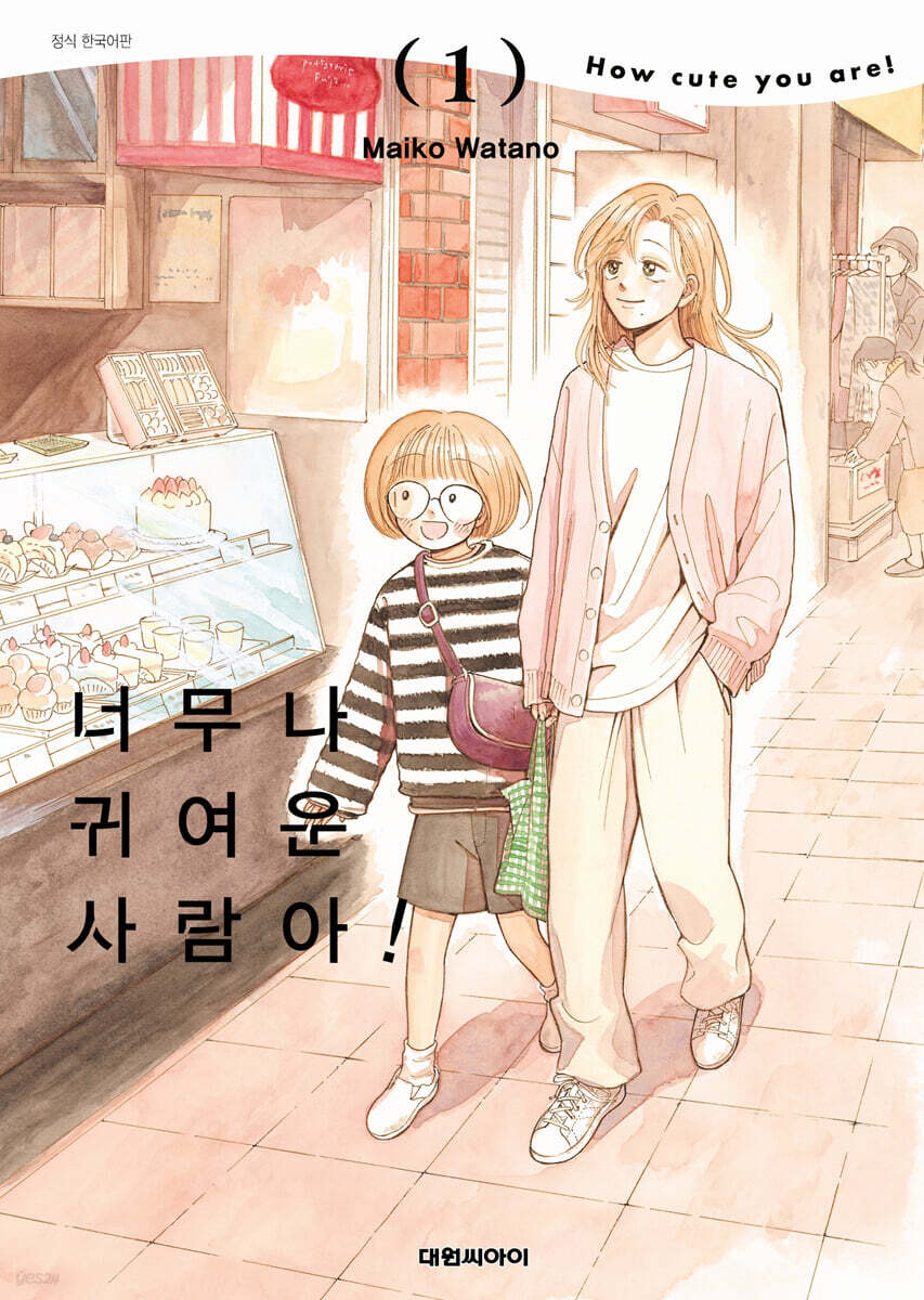 너무나 귀여운 사람아! 1