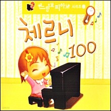 느림보 피아노 2 - 체르니 100