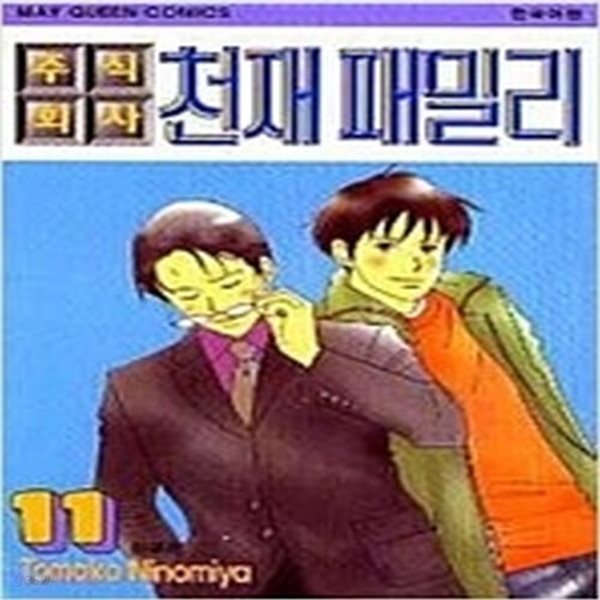 [중고샵] 주식회사 천재패밀리1-11완 - 예스24 [중고샵]주식회사 천재패밀리1-11완 - 예스24