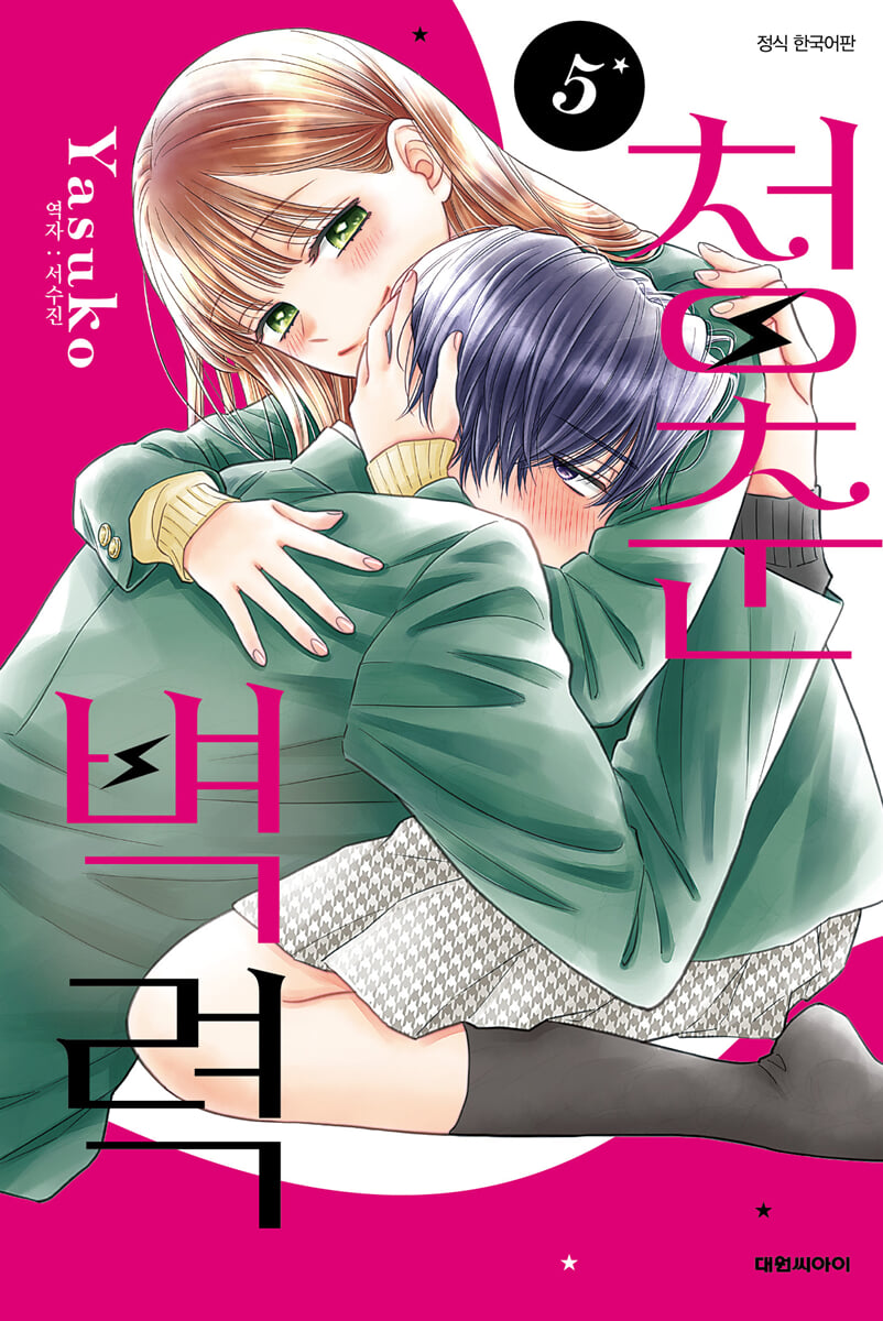 청춘벽력 5