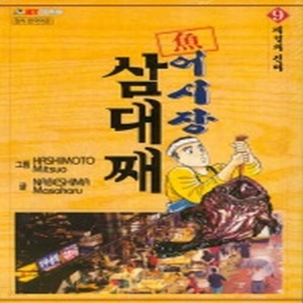 [중고샵] [중]어시장 삼대째 1-10 - 예스24 [중고샵][중]어시장 삼대째 1-10 - 예스24
