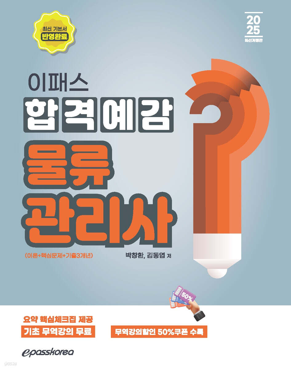 2025 이패스 물류관리사 합격예감