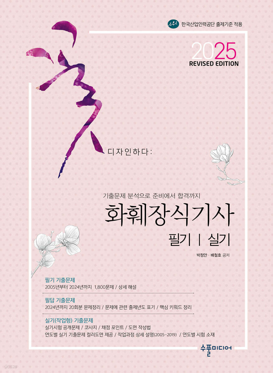 2025 화훼장식기사 필기&실기