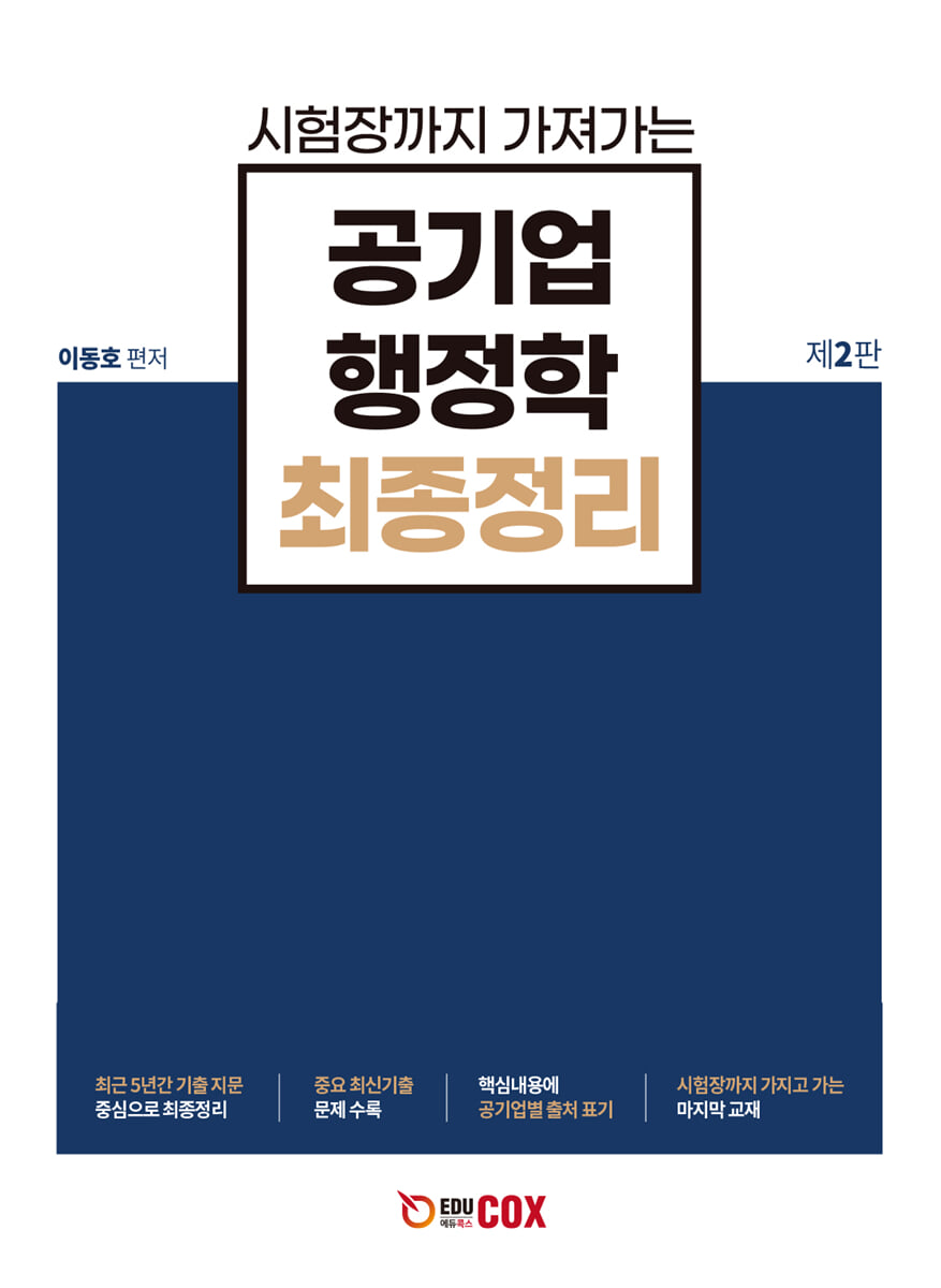 공기업 행정학 최종정리