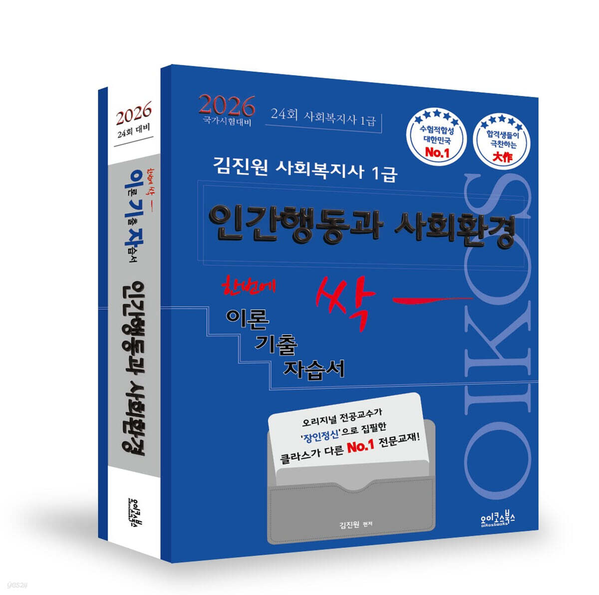 2026 김진원 Oikos 사회복지사1급 한번에 싹 이론기출자습서 : 인간행동과 사회환경
