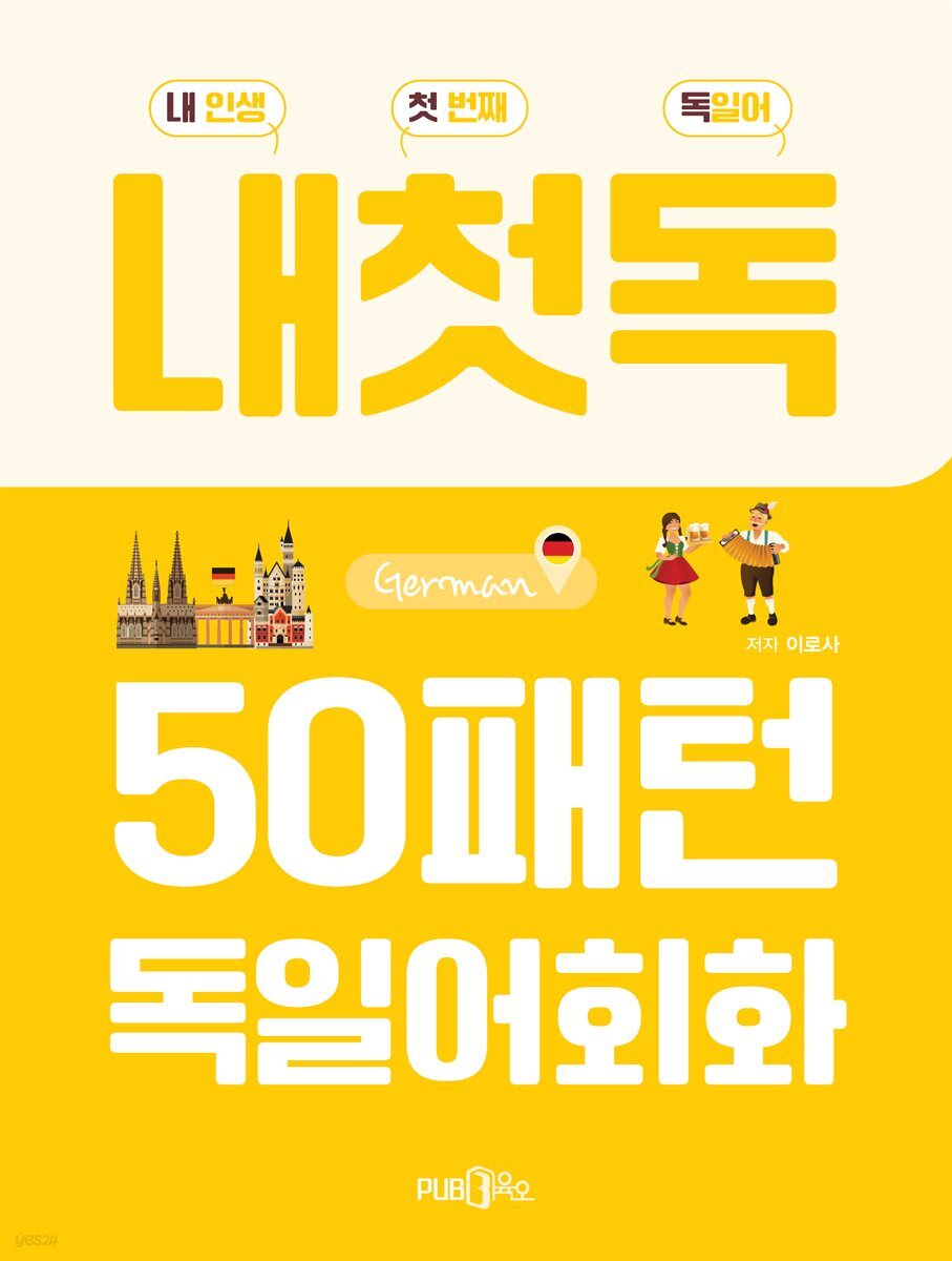 내첫독 50패턴 독일어회화