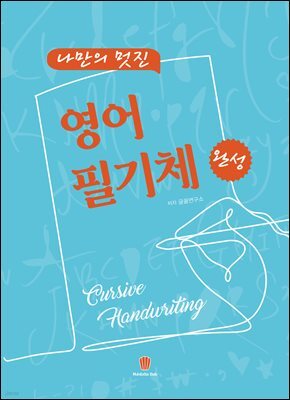 나만의 멋진 영어 필기체 완성