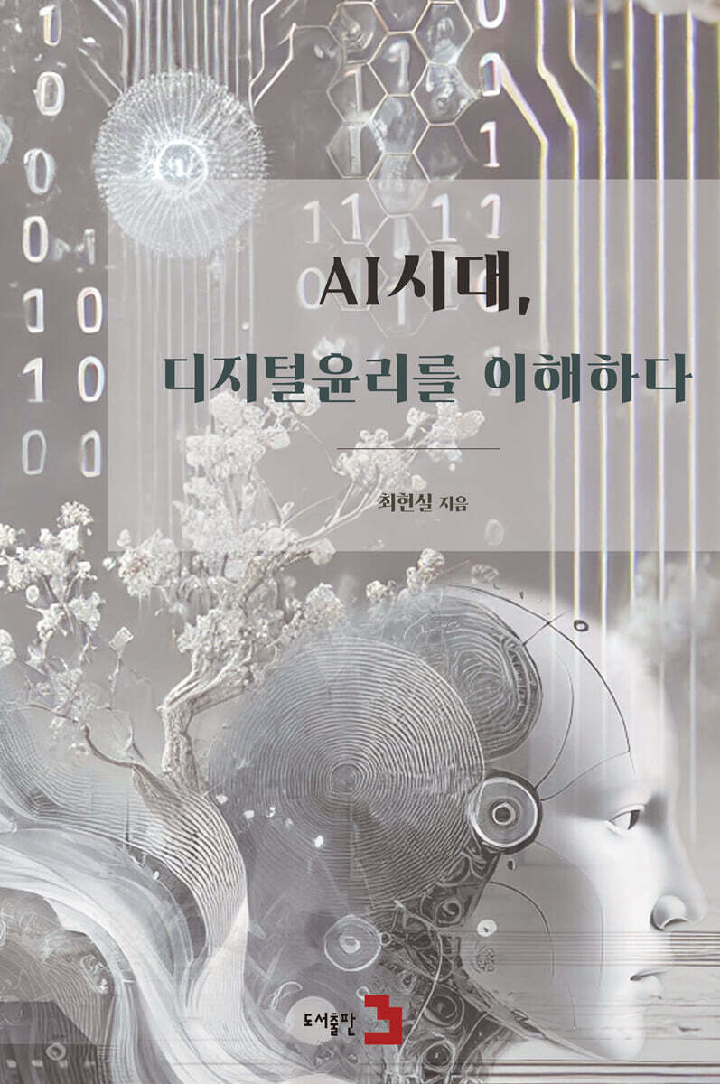 AI시대, 디지털 윤리를 이해하다
