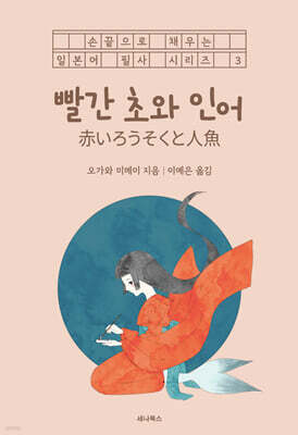 빨간 초와 인어