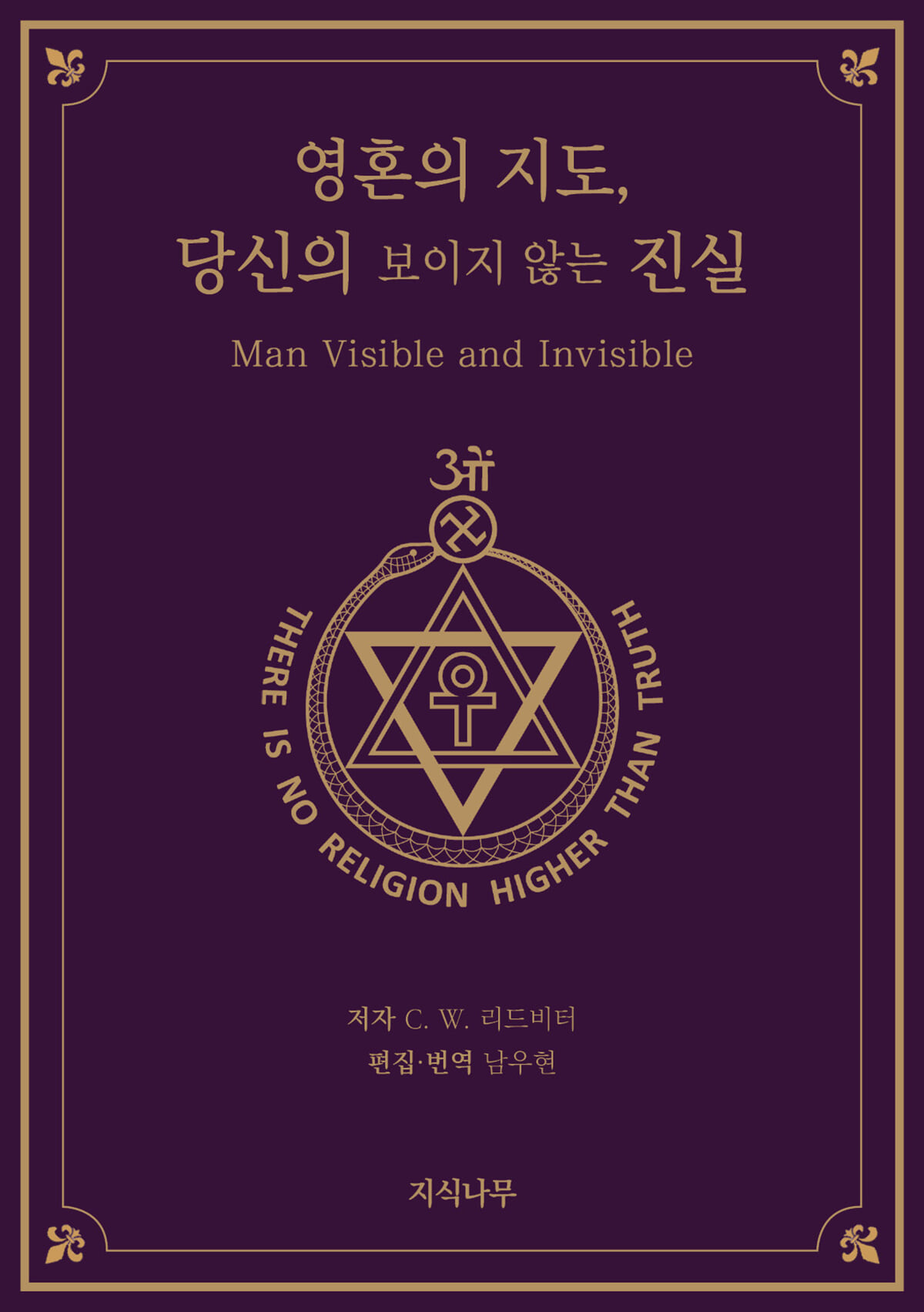 영혼의 지도, 당신의 보이지 않는 진실