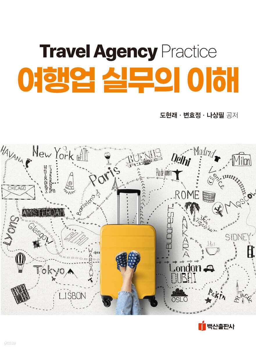여행업 실무의 이해