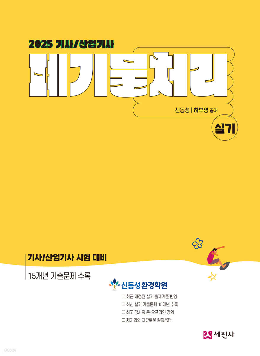 2025 폐기물처리기사/산업기사 실기