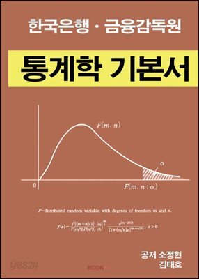 한국은행.금융감독원 통계학 기본서
